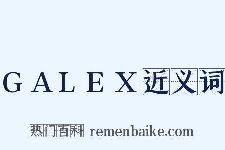 GALEX近义词是什么意思的图片